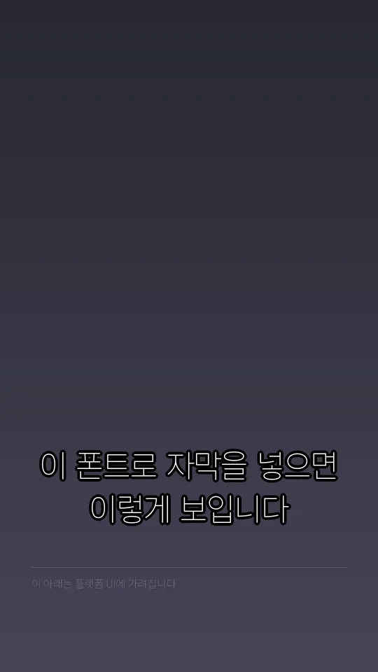 A2Z 1 Thin 자막 예시