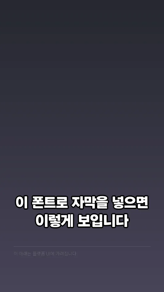 A2Z 8 ExtraBold 자막 예시