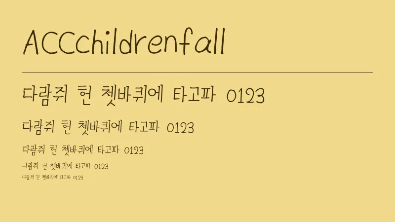 ACCchildrenfall 글자 견본 예시