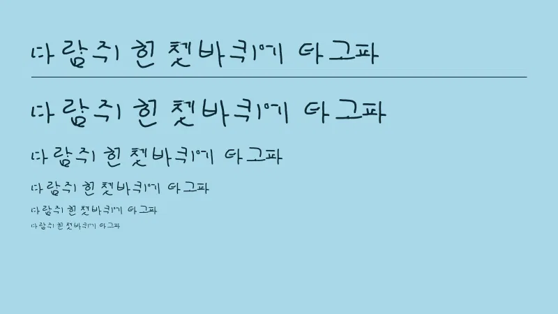 Heehwan Hand 글자 견본 예시