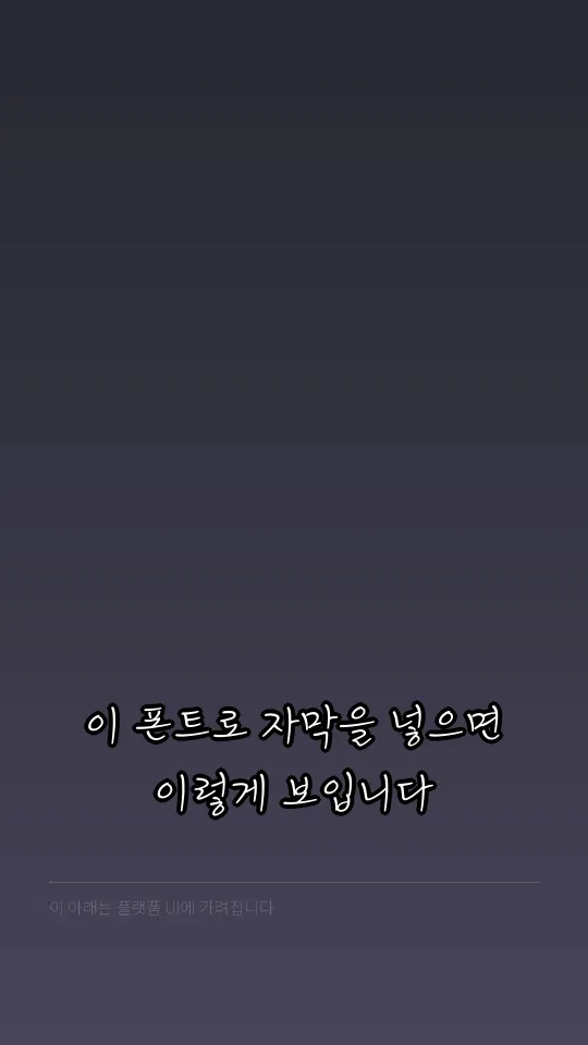 김정철손글씨체L 자막 예시