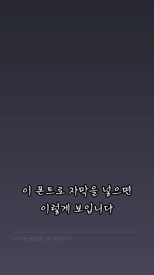 김정철손글씨체R 자막 예시