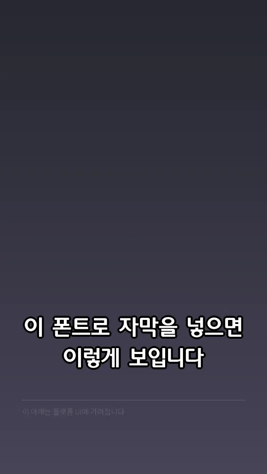 LH체 B 자막 예시