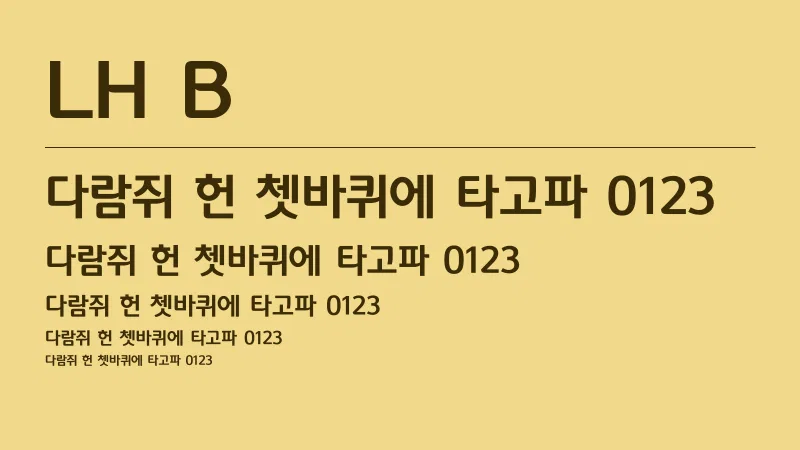 LH체 B 글자 견본 예시