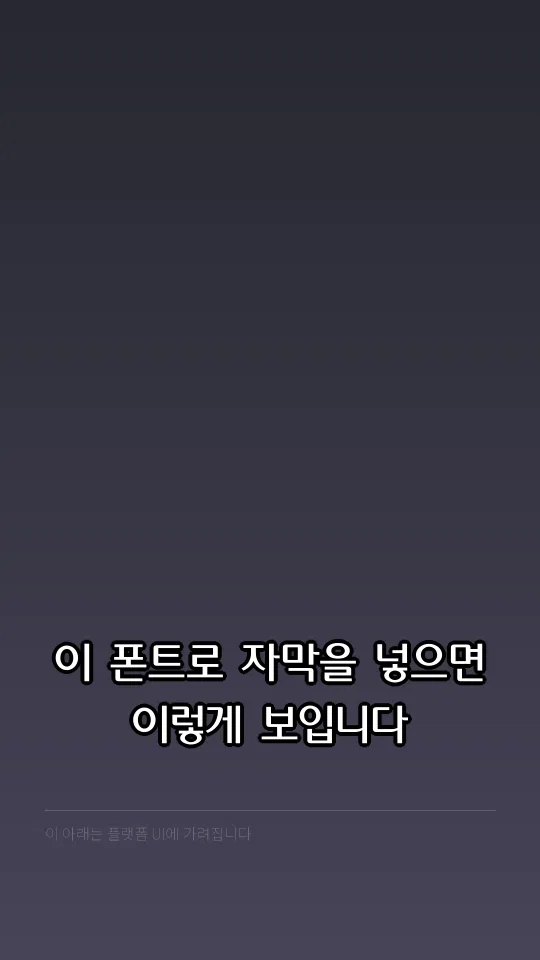 LH체 L 자막 예시