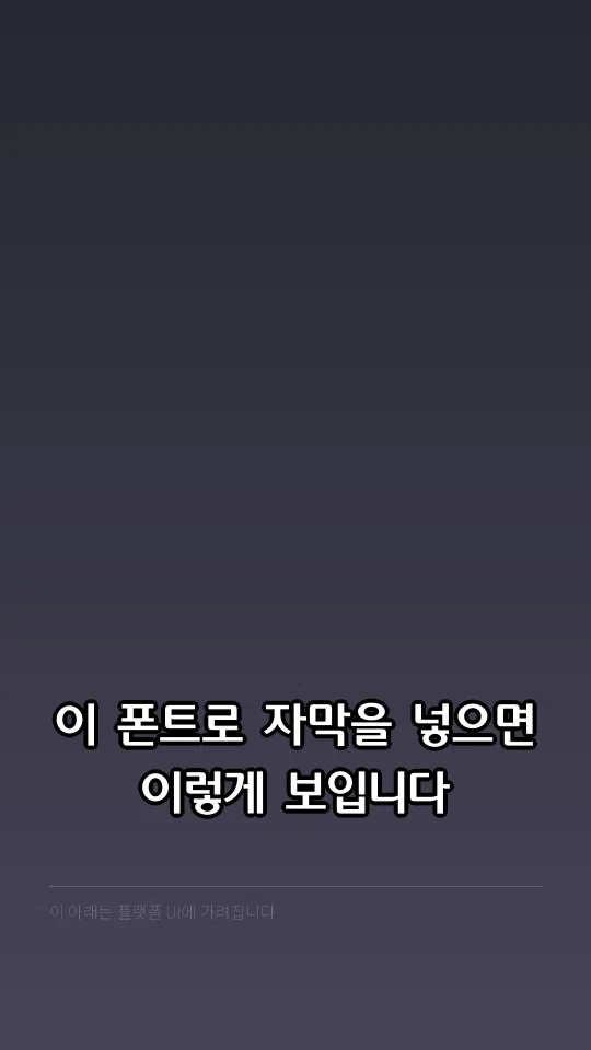 LH체 M 자막 예시