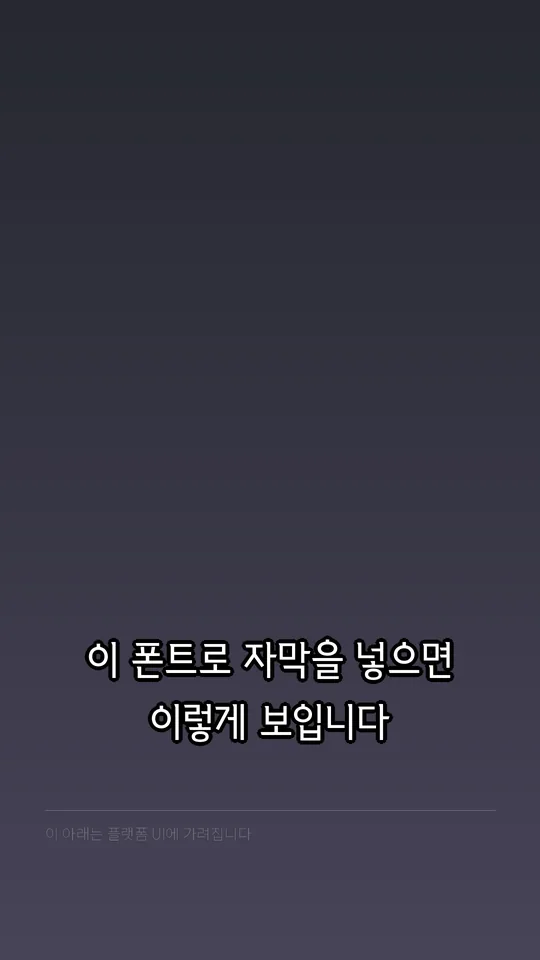 Wonju TTF Regular 자막 예시