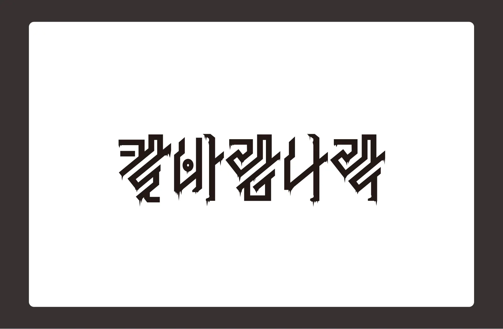 이현섭 포트폴리오 31쪽