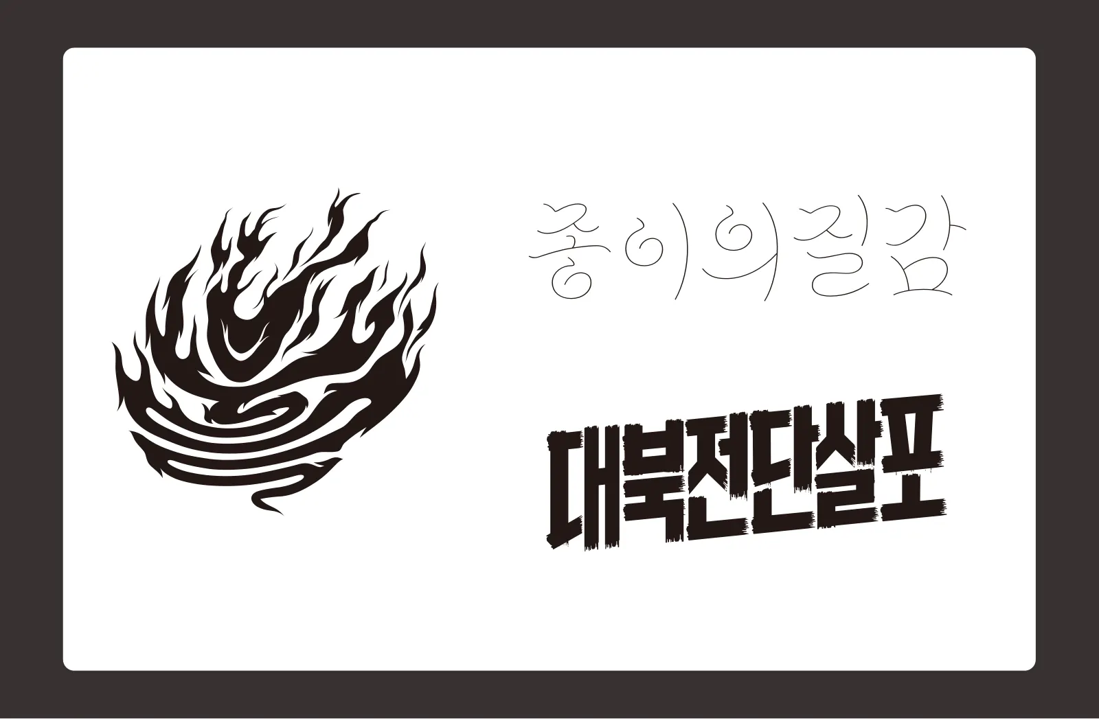이현섭 포트폴리오 36쪽